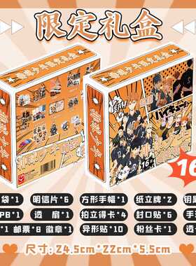 排球少年限定礼盒 22x24.5x5.5cm 含明信片小卡海报16种动漫礼品