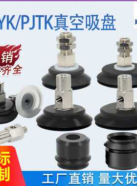 气动PJTK/PJYK机械手真空吸盘金具6/8/10/15/20/25/30/35/40/50