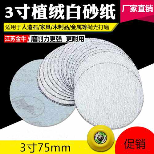 金牛3寸圆盘砂纸自粘沙纸拉绒片背绒片打磨抛光 植绒白砂纸片75MM