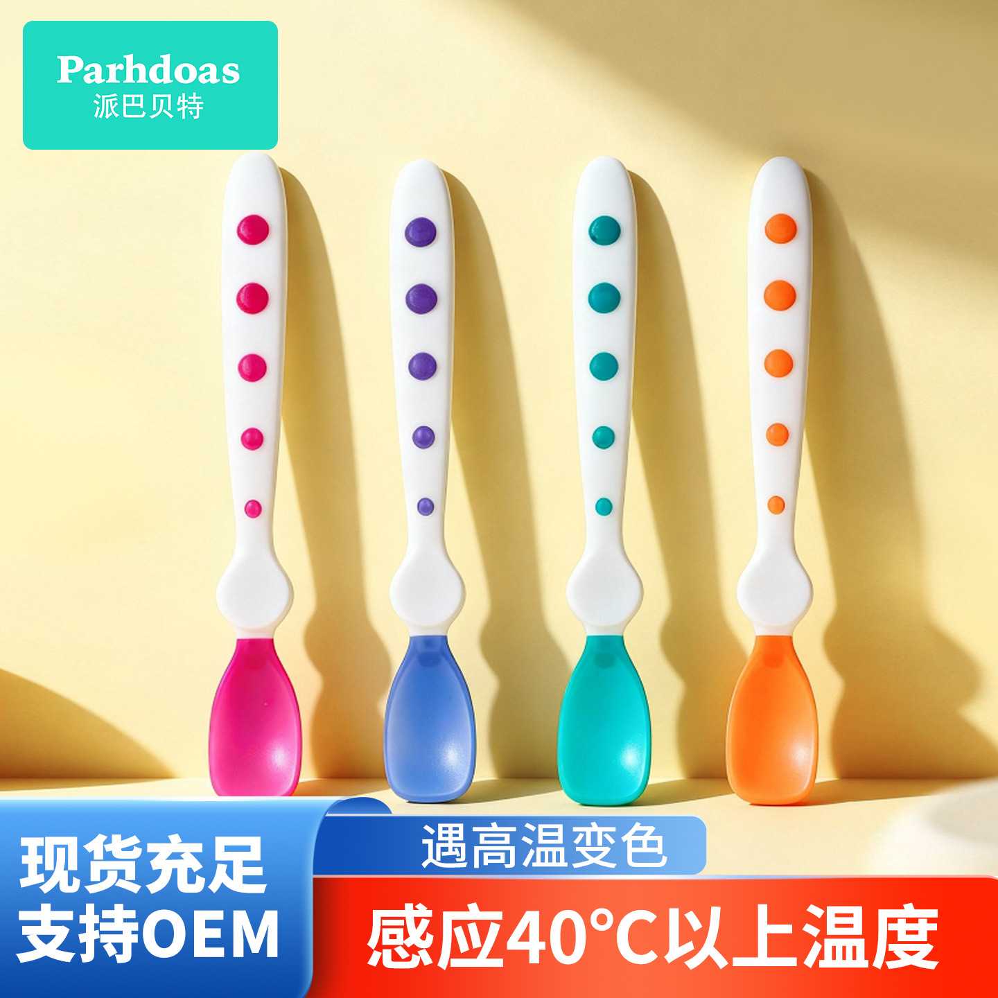 派巴贝特婴幼儿感温勺辅食勺宝宝训练吃饭勺喂水喂奶软勺74974