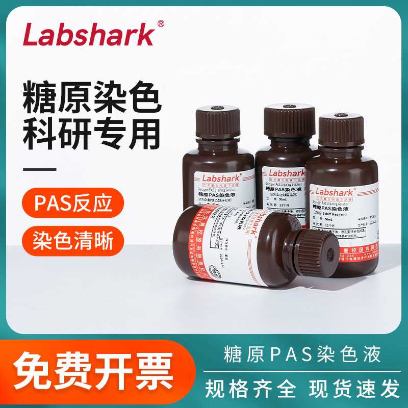 Labshark糖原PAS染色液Schiff雪夫试剂过碘酸溶液实验室染色液