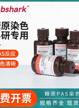 Labshark糖原PAS染色液Schiff雪夫试剂过碘酸溶液实验室染色液