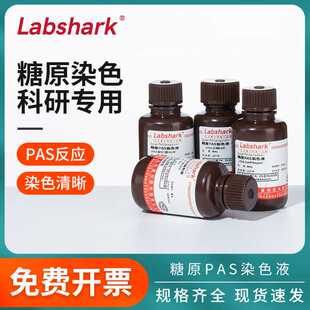 Labshark糖原PAS染色液Schiff雪夫试剂过碘酸溶液实验室染色液