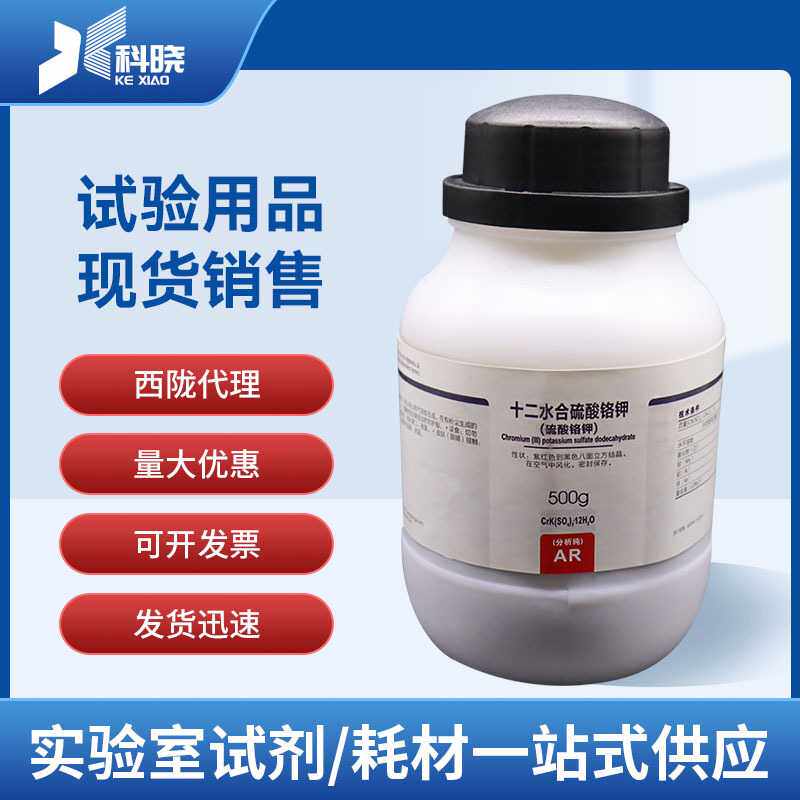 西陇科学试剂  硫酸铬钾 分析纯AR 500g 分析试剂国标品质一瓶