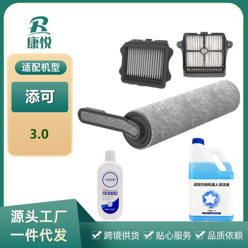 适用添可芙万3.0洗地机配件滚刷过滤网芯地板面清洁液洗剂耗材