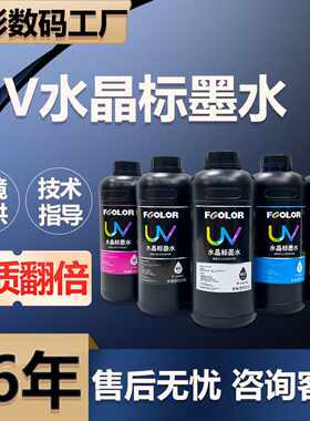 uv水晶标墨水适用于水晶标贴冷转印图彩uvdtfink专用热转印墨水