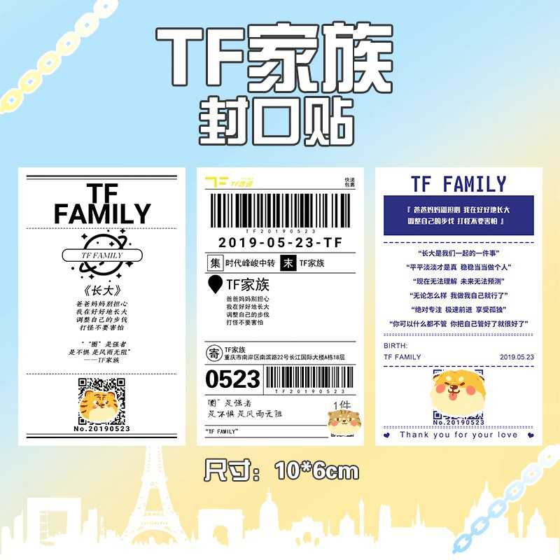 TF家族三代封口贴 opp袋装 1袋30张 明星周边文具贴纸标签打印纸