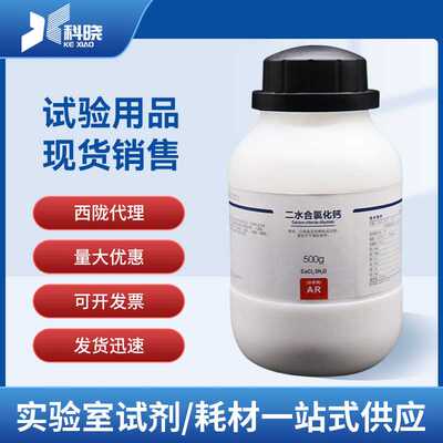 西陇科学 二水合氯化钙 分析纯AR500g CAS:10035-04-8 改价