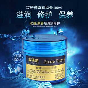 金瑞丽纹绣修复膏辅助膏眼线漂唇纹唇啫喱零结痂半永久纹绣修复剂