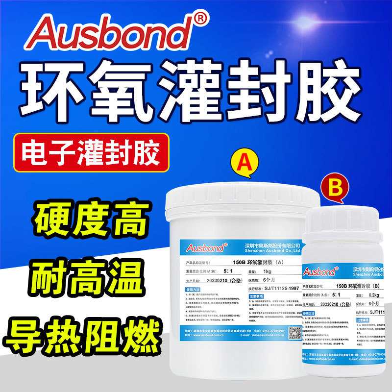 高硬度环氧树脂灌封胶绝缘防水线路板传感器导热密封电子AB灌缝胶