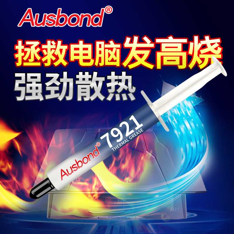导热系数6.0W/m.k快速降温 7921导热硅脂cpu硅胶散热膏笔记本显卡