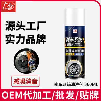 OEM定制汽车刹车清洗剂摩托车刹车盘清洗自行车刹车卡钳除锈润滑
