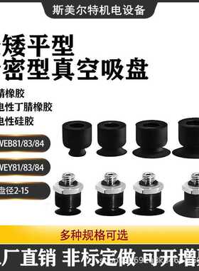 J-WEB81/83/84 J-WEY81/83/84机械手配件精密型低矮平型真空吸盘