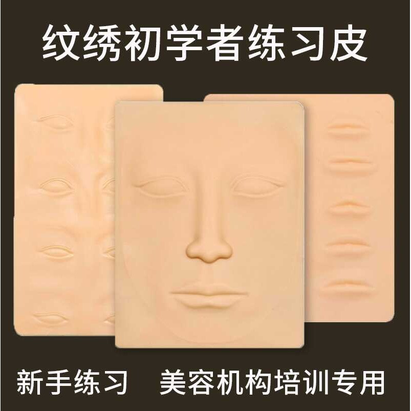 纹绣硅胶练习皮纹身纹眉初学者硅胶眉眼唇仿真人脸皮高品质练习皮