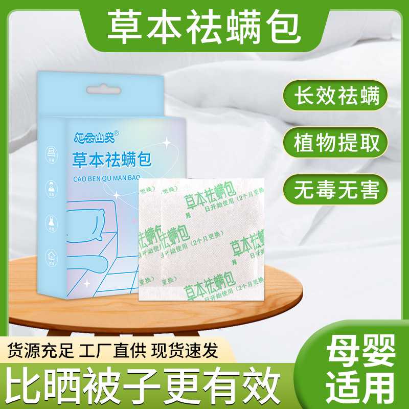 旭云山艾草本除螨包 除螨用品孕婴家用去螨 艾草祛螨包