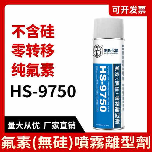 HS-9750不含硅氟素脱模剂 聚氨酯环氧树脂硅胶橡胶无硅离型剂