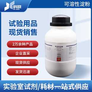 西陇  可溶性淀粉 分析纯AR 500g 进货 量大改价