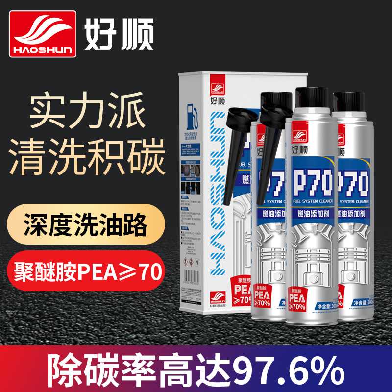 好顺P70燃油添加剂 正品浓缩汽油清洗燃油系统养护除积碳燃油宝