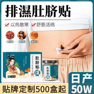 济人药业肚脐贴 花椒桂圆蜂蜜家用肚脐丸 湿艾灸贴艾脐贴厂家定制