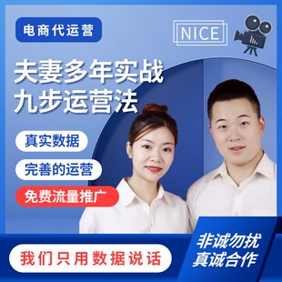 淘宝拼多多小红薯书京麦代运营托管开店陪跑推广可提成合作