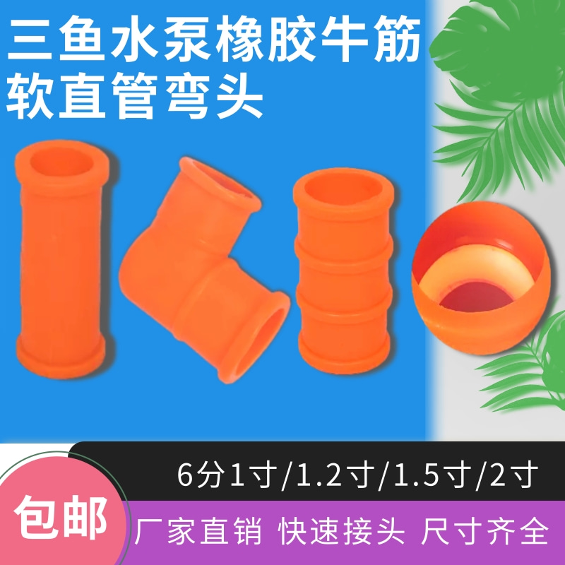 三鱼海城泵弯头压井泵配件橡胶牛筋直管弯头接头1寸1.2寸1.5寸2寸