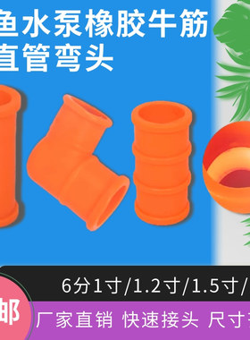 三鱼海城泵弯头压井泵配件橡胶牛筋直管弯头接头1寸1.2寸1.5寸2寸