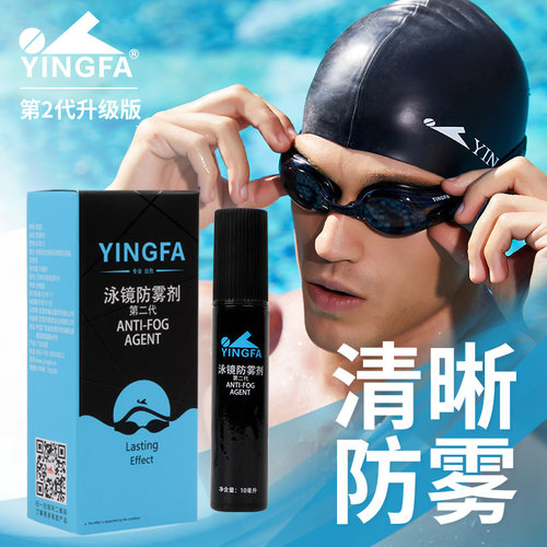 英发第二代升级版泳镜防雾剂