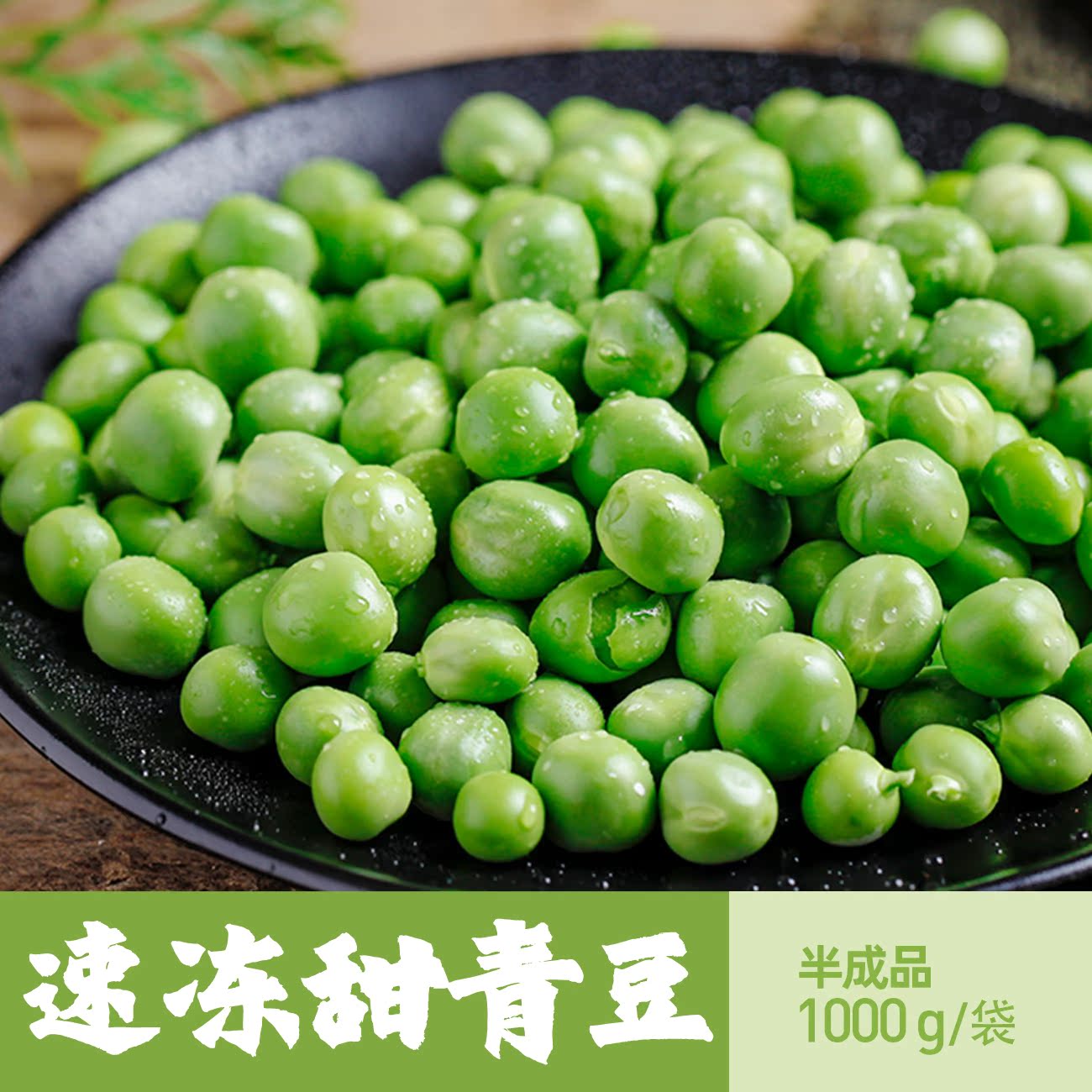 商用新鲜速冻甜青豆含冰1kg冷冻豌豆披萨西餐沙拉配菜炒饭蔬菜汁