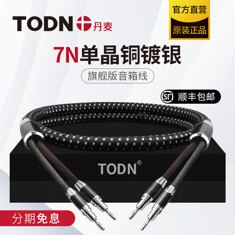 丹麦todn 7n单晶铜镀银发烧喇叭线 香蕉头hifi胆机功放音响连接线
