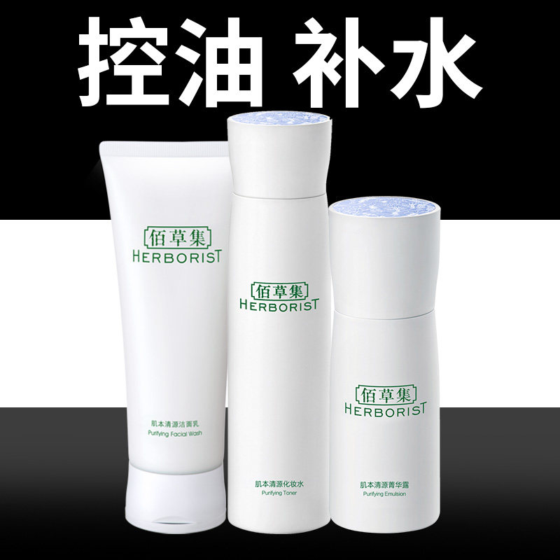 佰草集控油补水护肤品套装国产水乳保湿清爽不油腻官方旗舰店正品