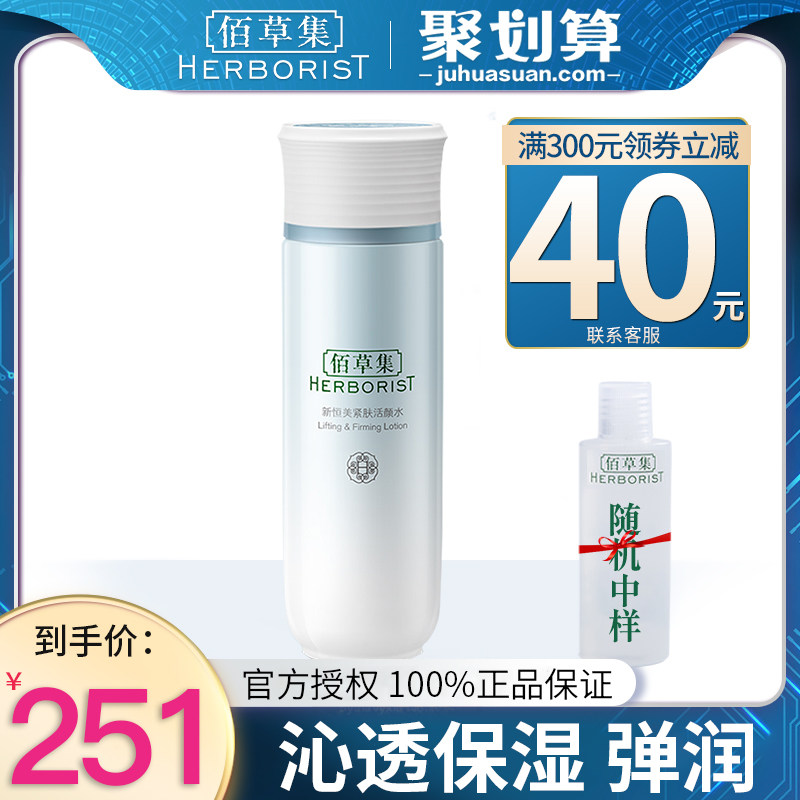 佰草集新恒美紧肤活颜水爽肤水补水保湿抗初老女官方旗舰店护肤品