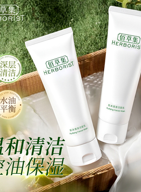 佰草集官方旗舰店正品洗面奶女清洁毛孔控油百草集肌本清源洁面乳