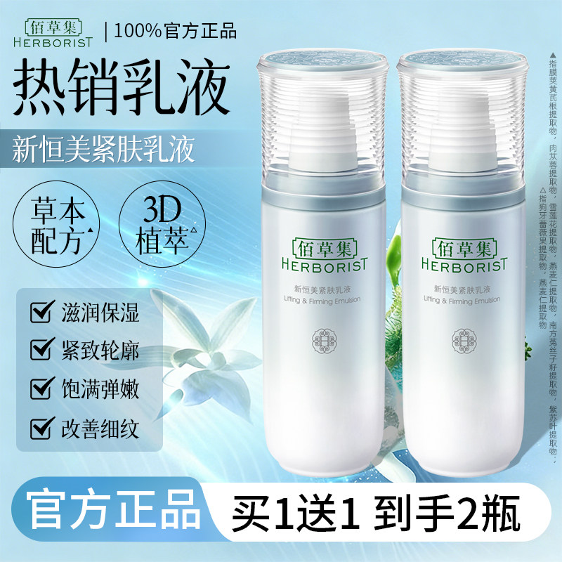 佰草集新恒美紧肤乳液面霜补水保湿紧致抗皱滋润女正品官方旗舰店