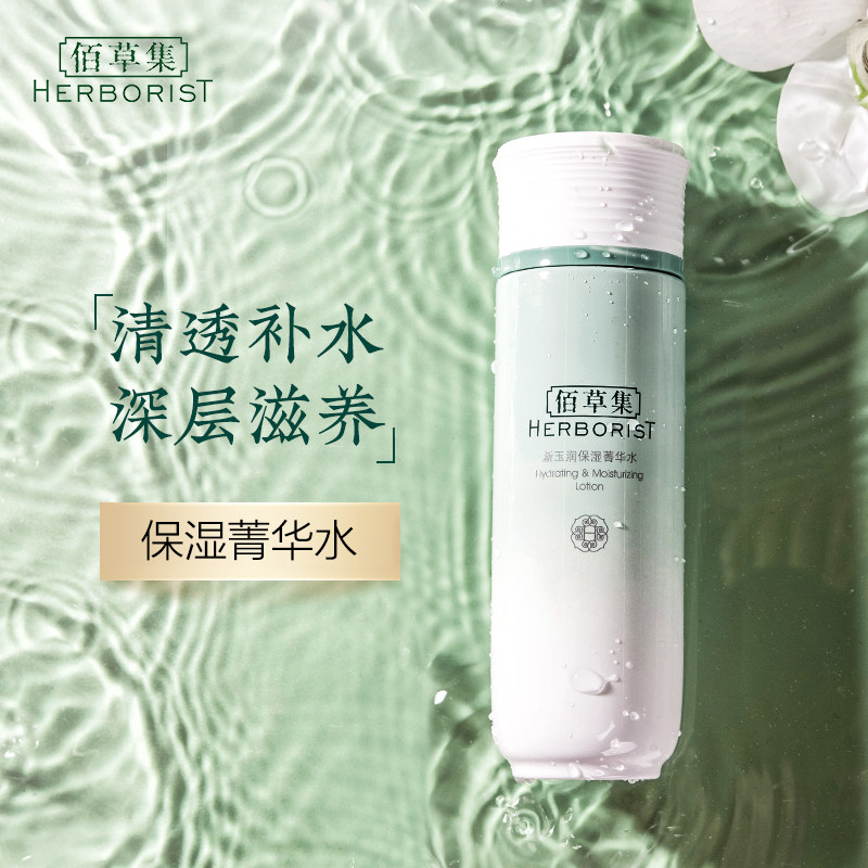 佰草集新玉润菁华水补水保湿爽肤水女清爽型护肤品官方旗舰店正品