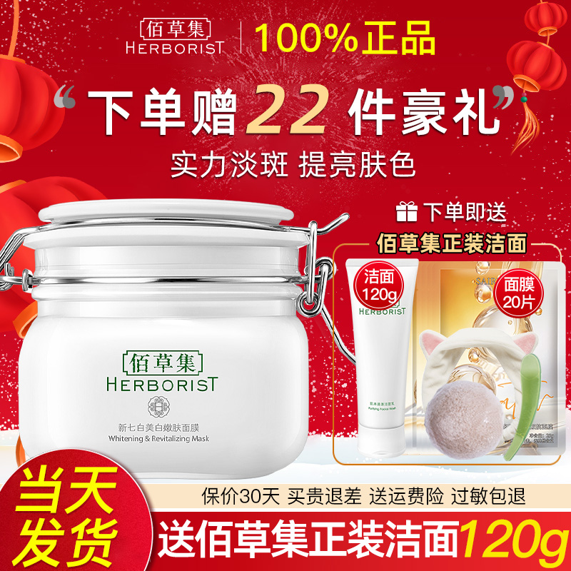 淡斑面膜佰草集美白补水
