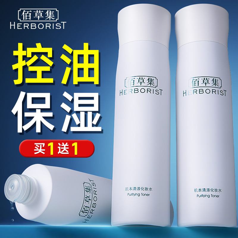 佰草集肌本清源化妆水买一送一
