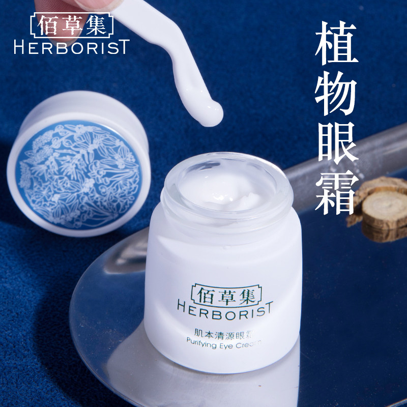 佰草集肌本清源眼霜保湿补水去淡化黑眼圈眼袋官方旗舰店正品学生