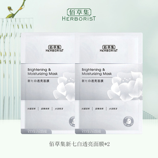 佰草集新七白透亮面膜2片精华面膜奶皮焕亮补水保湿