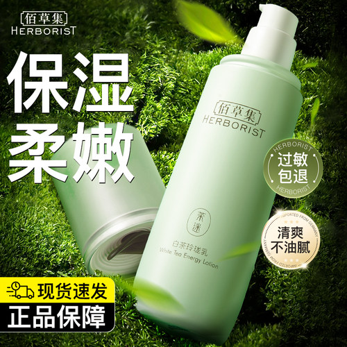 佰草集白茶乳液清爽不油腻