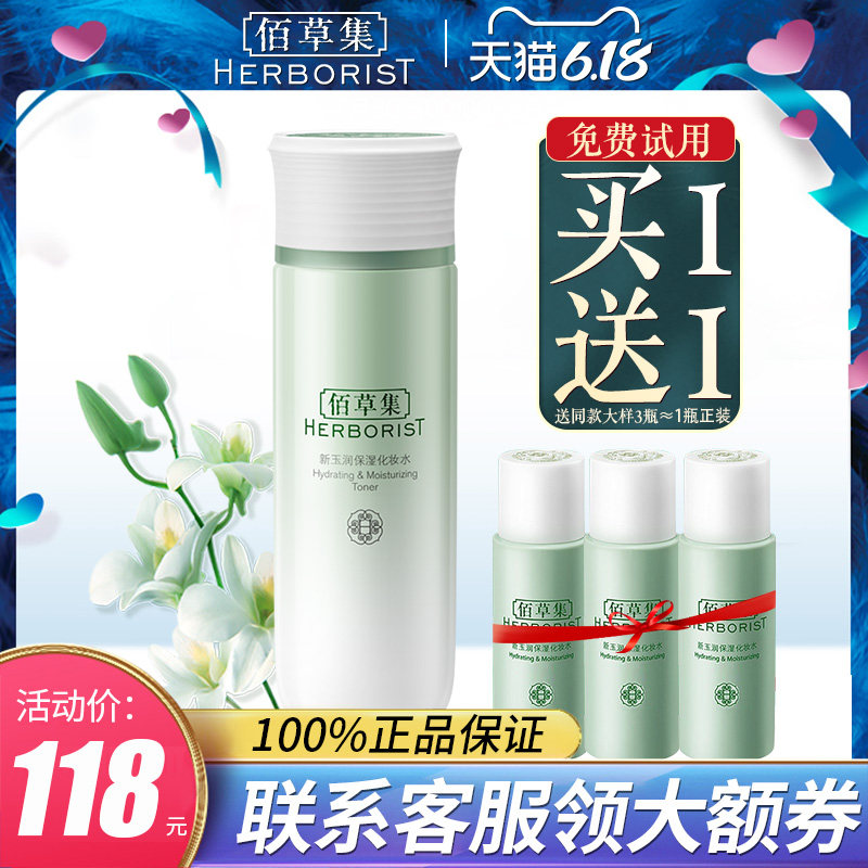 佰草集新玉润保湿化妆水爽肤水清爽型护肤品女补水官方旗舰店正品