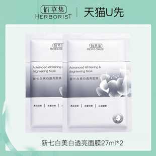 官方正品 佰草集新七白美白透亮面膜补水体验装 天猫u先试用