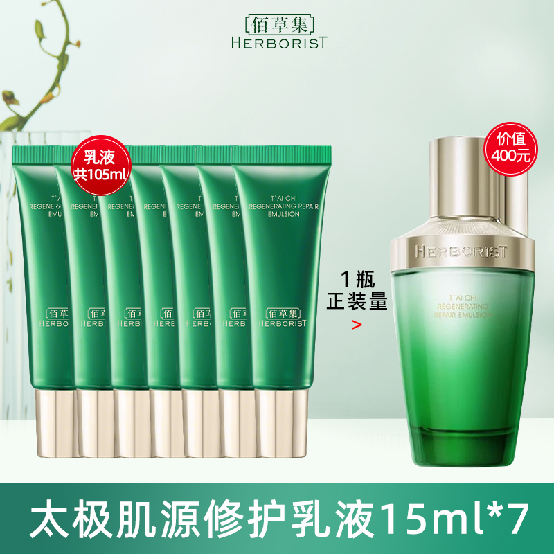 佰草集太极肌源修护乳液啵啵乳紧致抗皱舒缓试用装天猫U先中小样