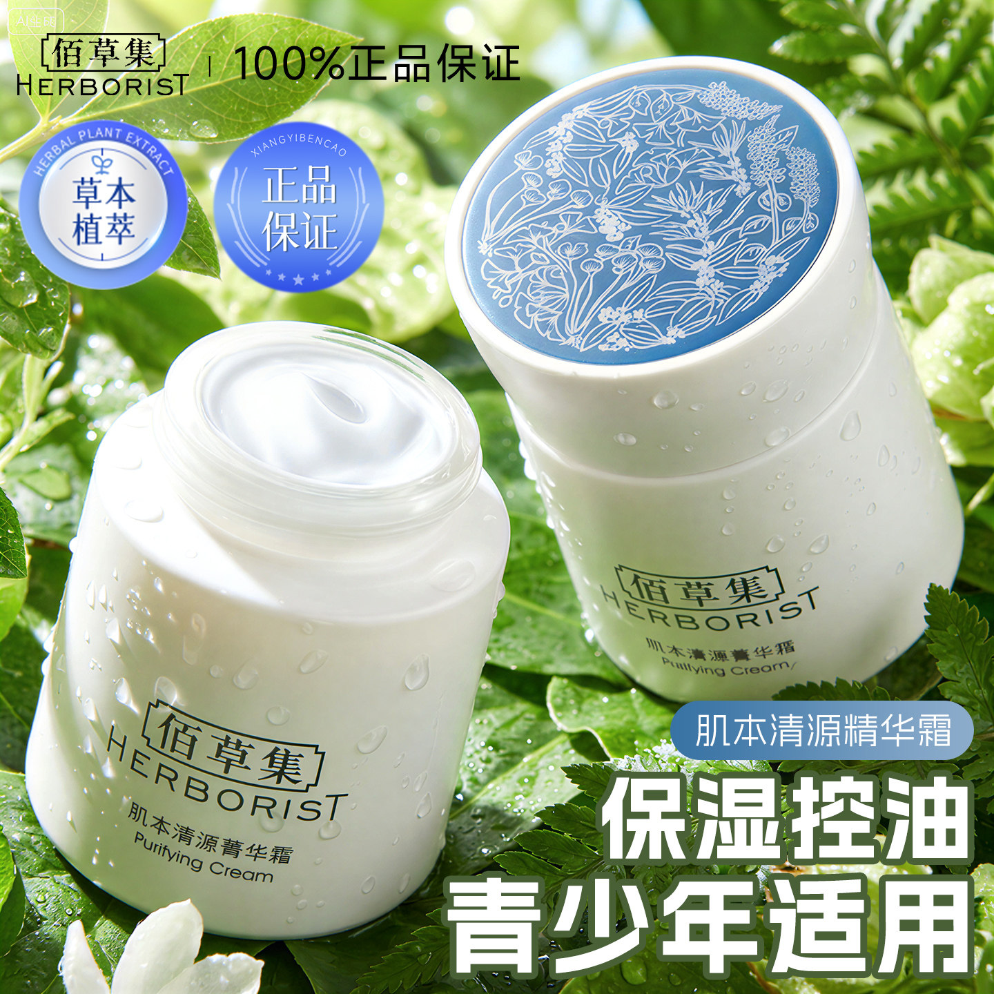 佰草集肌本清源高保湿面霜清爽不油腻护肤品官方旗舰店正品学生女
