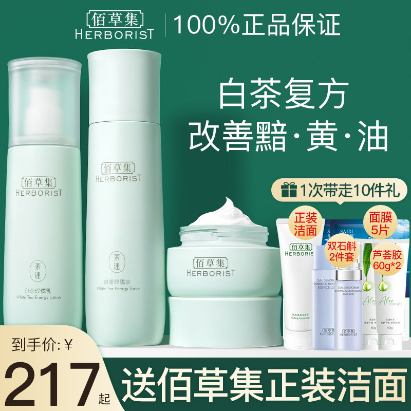 佰草集白茶水乳套装补水保湿清爽护肤品百草集官方旗舰店官网正品