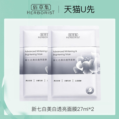 佰草集新七白美白透亮面膜试用