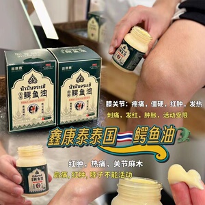鑫康泰·泰国鳄鱼油 跌打损伤风湿骨病酸痛活络按摩膏