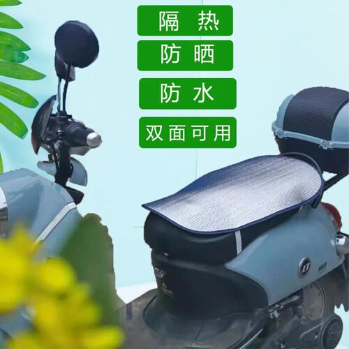 电动车防晒垫夏天隔热电瓶车防晒坐垫摩托车隔热坐垫防水防晒通用