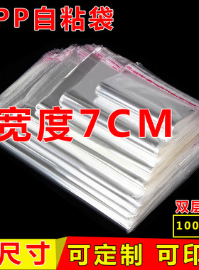 宽度7cm 双5丝透明包装袋OPP自粘袋不干胶自封袋服装塑料密封口袋