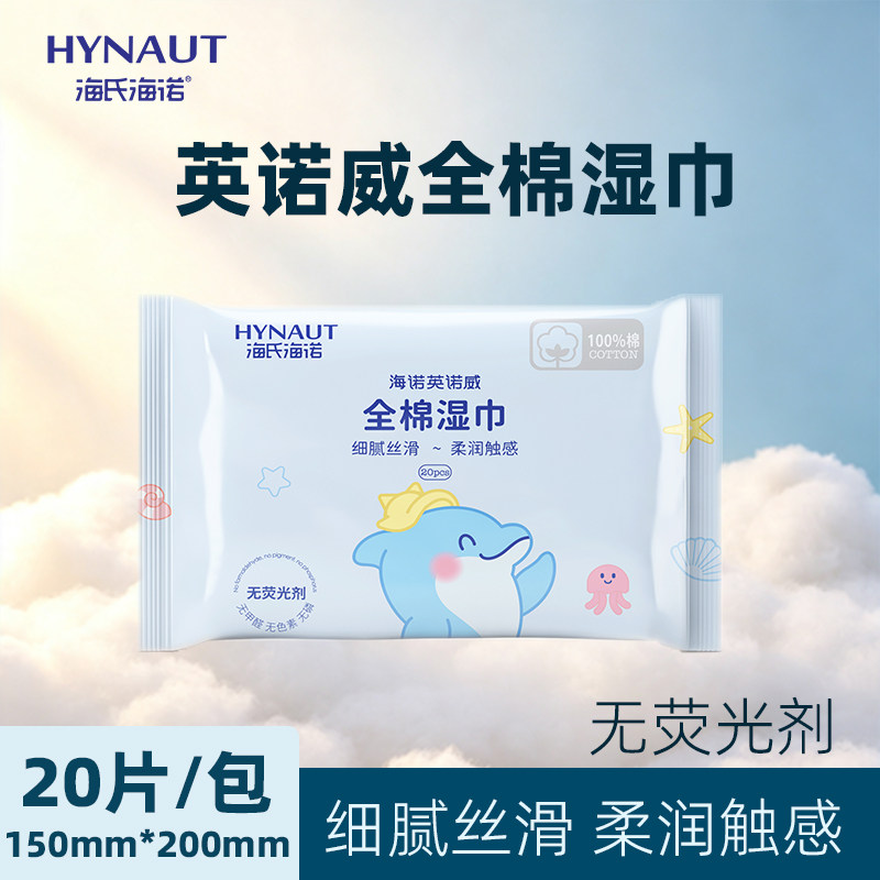 海氏海诺全棉湿巾纯水保湿面巾湿纸巾小包便携无荧光剂
