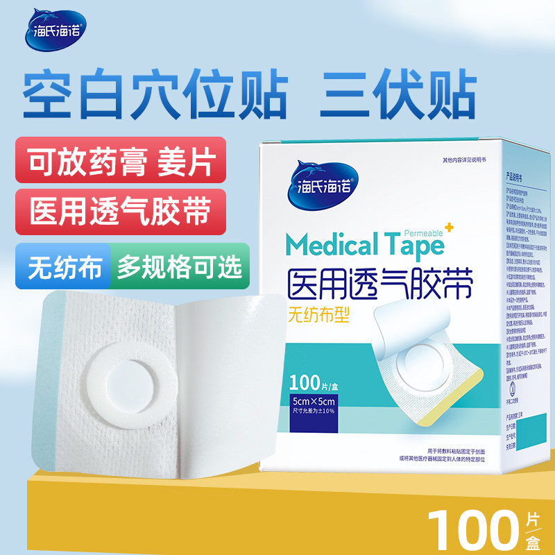 海氏海诺三伏空白贴医用透气胶带无纺布三九天可做膏药贴三伏空贴,医疗器械,医用胶带,淘宝优惠券,粉丝福利购,淘宝优惠卷
